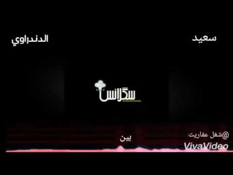 بين ايديك انا بنسي روحي سعيد الدندراوي