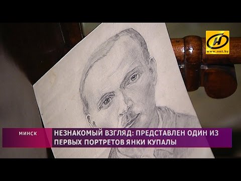 Открыт один из первых портретов Янки Купалы