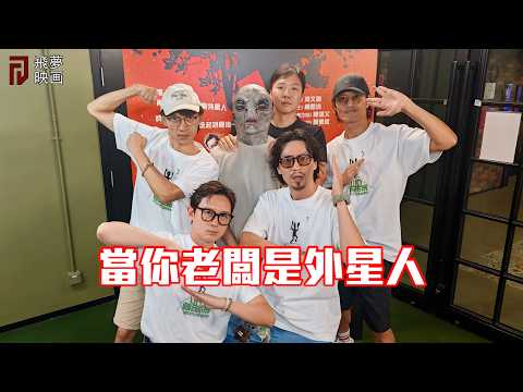 當你老闆是外星人，都一樣沒人性！【飛夢映画】