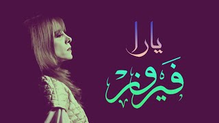 Yara - Fairuz | يارا - فيروز