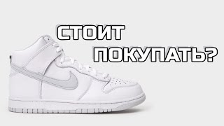 ОБЗОР nike DUNK high/ Почему высокие данки не заходят?