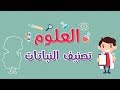 العلوم | تصنيف النباتات