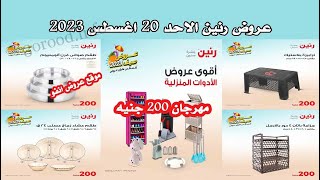 عروض رنين اليوم الاحد 20 اغسطس 2023 - مهرجان الـ 200 جنيه