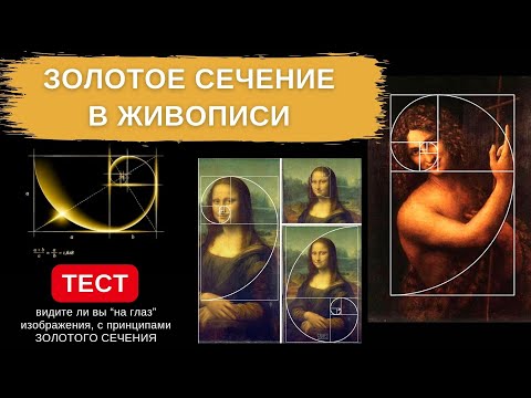 Раскрытие секретов золотого сечения в искусстве и архитектуре