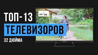 Рейтинг телевизоров с диагональю экрана 32 дюйма | ТОП-13 лучших в 2020 году