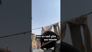 kachra vana nakali police Wala#short#viral