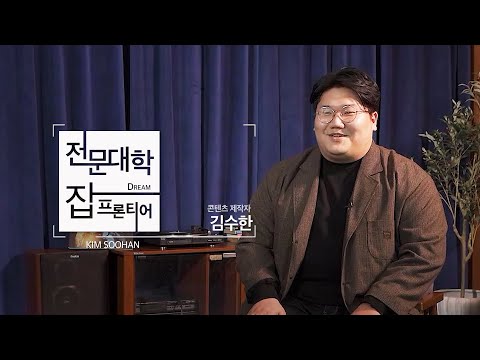 전문대학 잡프론티어 31탄 ㅣ 콘텐츠 제작자 김수한