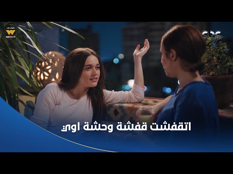 أعمل إيه لما تحوري ما تحوريش على أختك اللي خبزاكي وعجناكي اتقفشت قفشة وحشة أوي