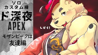 深夜にこっそりやるAPEXが一番気持ちいいんだって......【#apexlegends 】