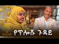ሀያት እና መሀመድን ያፋጠጣቸው የጥሎሽ ጉዳይ ጥሎሽ EHUD BET TELOSH