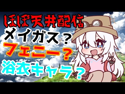 【#グラブル】１０周年グラフェス！ほぼ天井ガチャ配信！【バーチャル地声Vtuber】