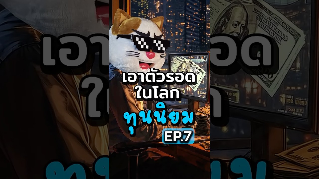 "ตราสารหนี้" คืออะไร? แบบเข้าใจง่ายๆ #ประธานเหมียว #การเงิน #ลงทุน #สาระความรู้ #หุ้น #เงิน #รวย