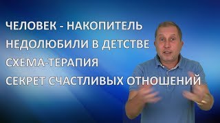 картинка: Человек-накопитель / Недолюбили в детстве / Секрет счастливых отношений