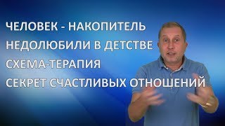 Человек-накопитель / Недолюбили в детстве / Секрет счастливых отношений