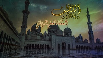 باب اللطائف الربانية بذكر اسم الله اللطيف و آيات اللطف