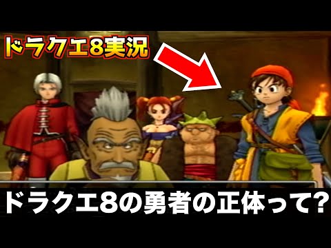 ドラクエ8の勇者って何者?【ドラゴンクエスト8 実況066】
