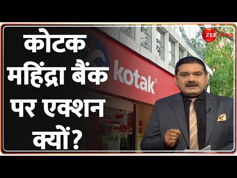 Anil Singhvi on Kotak Mahindra Bank: कोटक महिंद्रा बैंक पर आरबीआई ने क्यों लिया एक्शन? | RBI