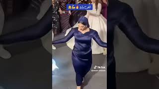 رقص صاحبة الفستان الازرق