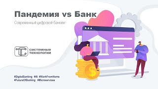 Пандемия vs Банк. Современный цифровой банкинг