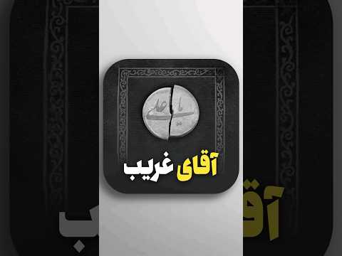 آقای غريب ظهور امام زمان صاحب الزمان جمکران رمضان دعا شهادت امام علی غريب یامهدی منتظران