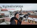 Чехия: Чешский Крумлов в декабре 2023 (часть 1)