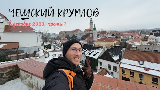 Чехия: Чешский Крумлов в декабре 2023 (часть 1)