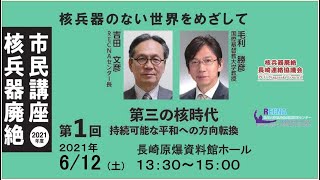 第三の核時代：持続可能な平和への方向転換（2021年度 第1回 核兵器廃絶市民講座 核兵器のない世界をめざして）　主催： 核兵器廃絶長崎連絡協議会　共催： 長崎大学核兵器廃絶研究センター