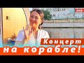 🔔 Светлана и Канат Айтбавевы. Концерт Государственной академической филармонии на сцене корабля