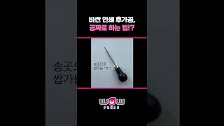 송곳 하나로 돈 버는 법! #와우프레스 #magnetic #리플렛제작 #초대장만들기 #소량초대장 #인쇄팁