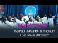   apostolic church of ethiopia south african johannesburg