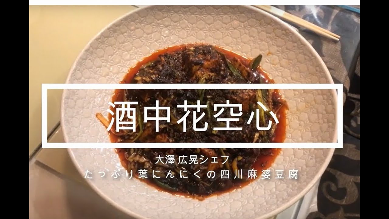 お店 No 1人気メニュー 四川風麻婆豆腐の作り方 行列の絶えない人気中国料理店 酒中花空心 大澤シェフ Youtube お店 No 1人気メニュー 四川風麻婆豆腐の作り方 行列の絶えない人気中国料理店 酒中花空心 大澤シェフ Youtube
