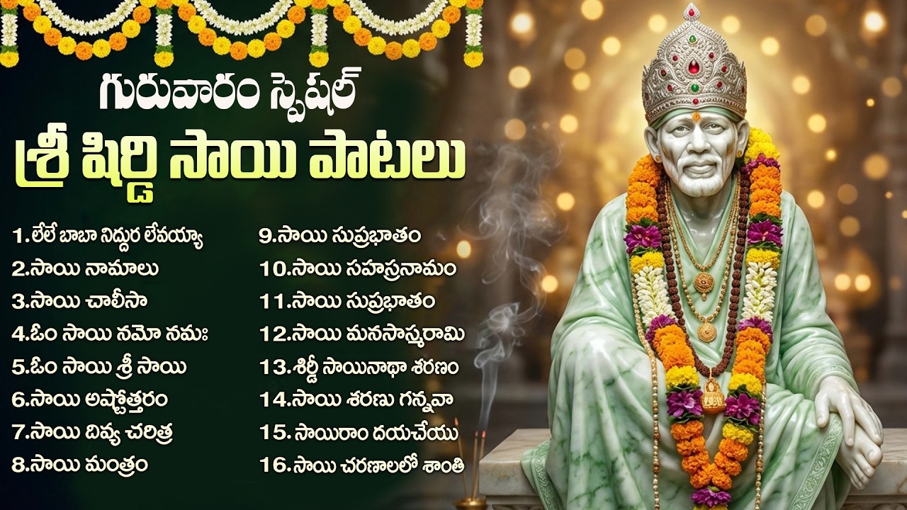 శ్రీ షిరిడి సాయి భక్తి పాటలు | Le Le Baba Nidura Levayya | Sai Baba Devotional Songs Telugu