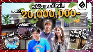 FS VLOG #18 - พรีวิวบ้านแคมป์ใหม่ ราคา 20,000,000 แล้วพาไป Shopping