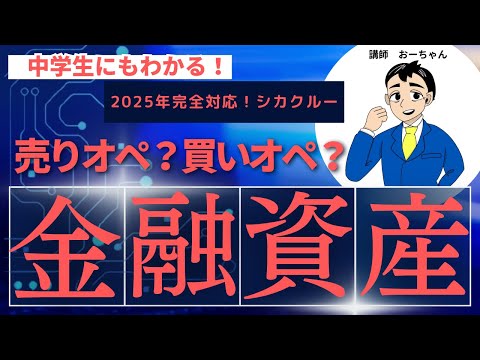 売りオペ？買いオペ？「金融資産運用」