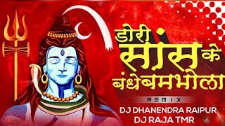 DK MUSIC ZONE - DORI SANS KE BANDE BAM BHOLA HE DJ CHANDAN RAIPUR MP3 ⬇️