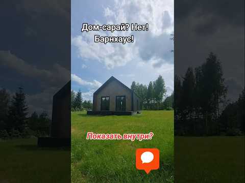Барнхаус в Беларуси.Часть