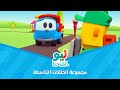 Leo The Truck ليو الشاحنة مجموعة الحلقات التاسعة 