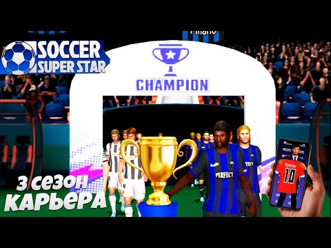 Видео: Soccer Super Star - Футбольный Симулятор 3 Сезон за Интер - Финал Кубка Италии