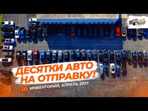 Десятки АВТО ИЗ США на отправку! Площадка AutoBazar.US, апрель 2023: тюнинг, авто в наличии, новинки