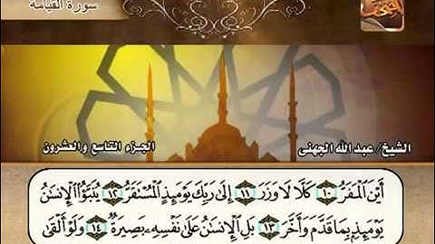 سورة القيامة الشيخ عبدالله الجهني