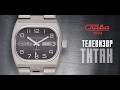 Часы Слава Телевизор Титан Серийные 3220136-8205