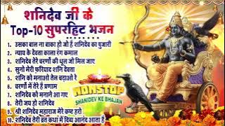 2025 शनिवार शनि देव भजन : Nonstop Shanidev Bhajan - Shani Bhajan | Top 10 Shani Bhajans 2025