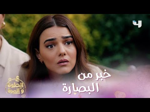 الحلقة ع الحلوة والمرة البصارة تفضح أول حرف من إسم حبيب فرح