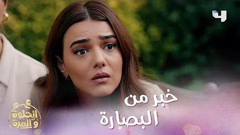 ع 25 مسلسل الحلقة الحلوة والمرة ع الحلوة