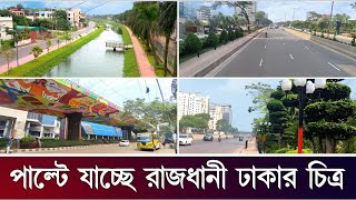 বিকল্প সড়ক আর সৌন্দর্য বর্ধনে বদলে যাচ্ছে রাজধানী ঢাকার চারপাশ | Dhaka Update 2024 | Bangladesh