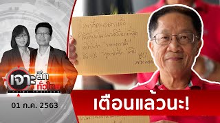 “ศิริวัฒน์แซนวิช” เตือนสติมนุษย์เงินเดือน | เจาะลึกทั่วไทย | 01 ก.ค. 63