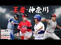 第96回都市対抗 西関東予選 第1代表決定戦