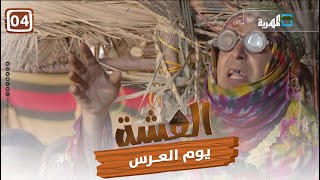 مسلسل العشة | يوم العرس | الحلقة الرابعة