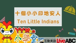 【YOYOMAN小學堂】歌曲英文  Ten Little Indians 十個小小印 ... 