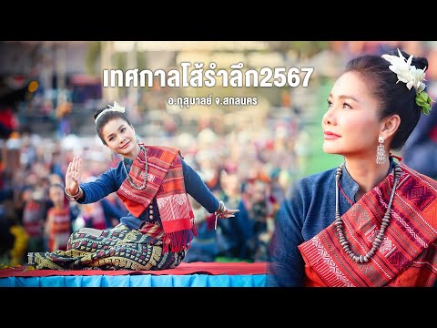 เทศกาลโส้รำลึก67 อ.กุสุมาลย์ จ.สกลนคร